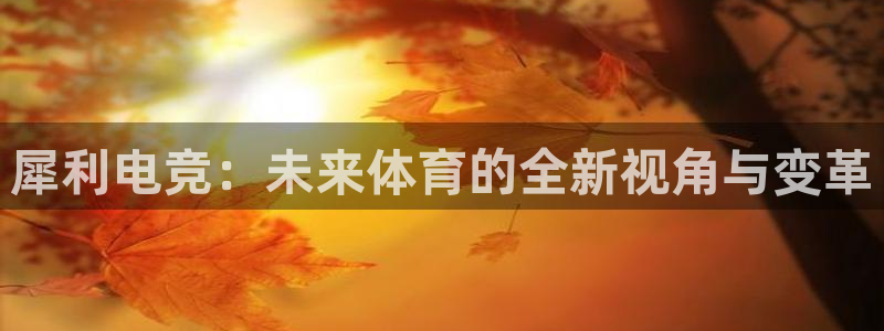 易游电竞cf：犀利电竞：未来体育的全新视角与变革