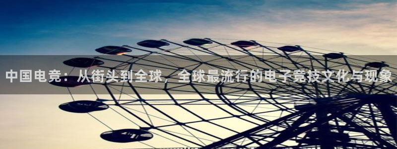 易游电竞网咖：中国电竞：从街头到全球，全球最流行的电子竞技文化与现象