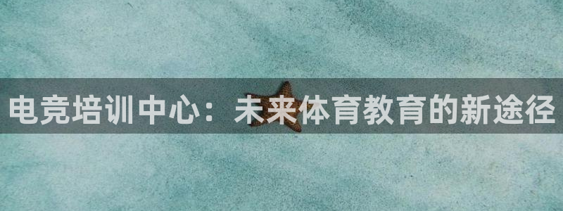 易游电竞王者荣耀大赛：电竞培训中心：未来体育教育的新途径
