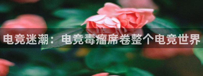 易游电竞官网：电竞迷潮：电竞毒瘤席卷整个电竞世界