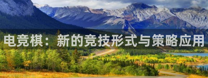 易游电竞CSGO解说：电竞棋：新的竞技形式与策略应用