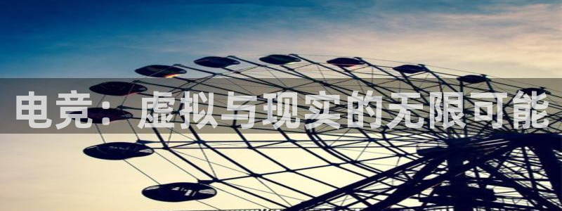 易游电竞网咖：电竞：虚拟与现实的无限可能