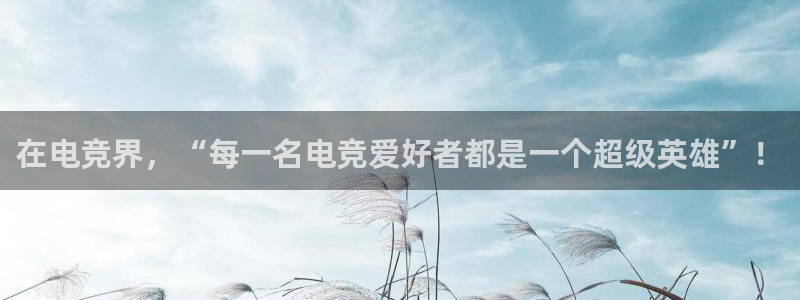 易游电竞馆：在电竞界，“每一名电竞爱好者都是一个超级英雄”！