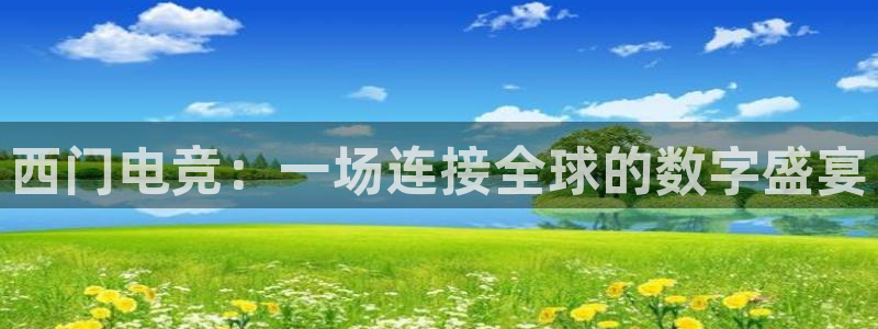 易游电竞酒店：西门电竞：一场连接全球的数字盛宴