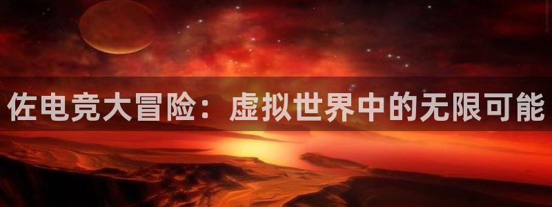 易游电竞馆：佐电竞大冒险：虚拟世界中的无限可能