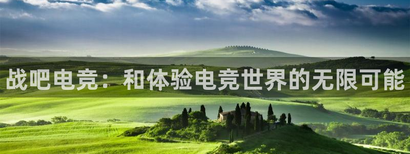 易游电竞平台：战吧电竞：和体验电竞世界的无限可能